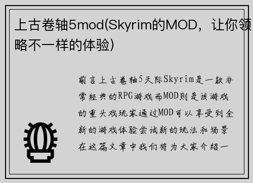 上古卷轴5mod(Skyrim的MOD，让你领略不一样的体验)