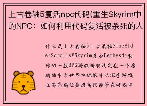上古卷轴5复活npc代码(重生Skyrim中的NPC:如何利用代码复活被杀死的人物)
