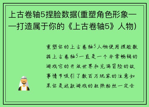 上古卷轴5捏脸数据(重塑角色形象——打造属于你的《上古卷轴5》人物)