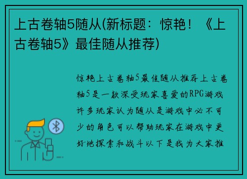 上古卷轴5随从(新标题:惊艳!《上古卷轴5》最佳随从推荐)