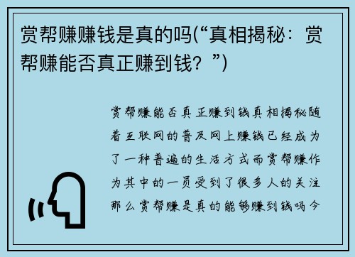 赏帮赚赚钱是真的吗(“真相揭秘:赏帮赚能否真正赚到钱?”)