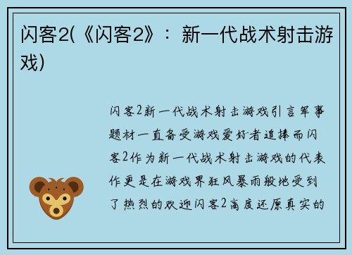 闪客2(《闪客2》：新一代战术射击游戏)