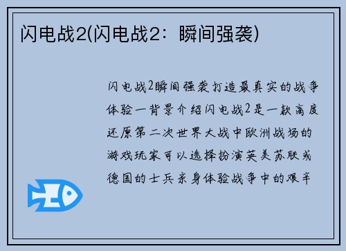 闪电战2(闪电战2:瞬间强袭)