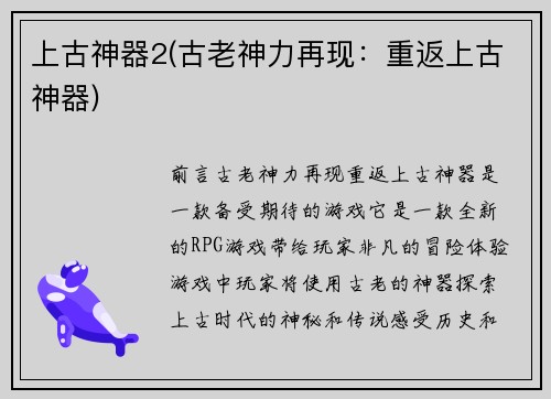 上古神器2(古老神力再现：重返上古神器)