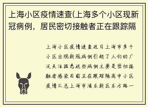 上海小区疫情速查(上海多个小区现新冠病例,居民密切接触者正在跟踪隔离)