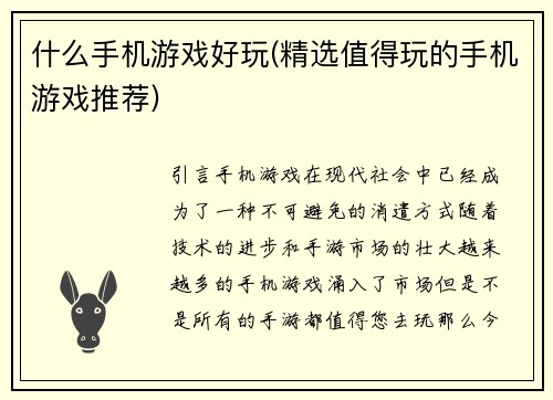 什么手机游戏好玩(精选值得玩的手机游戏推荐)