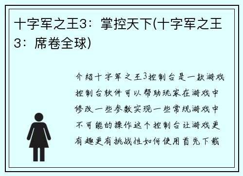 十字军之王3：掌控天下(十字军之王3：席卷全球)