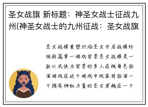 圣女战旗 新标题：神圣女战士征战九州(神圣女战士的九州征战：圣女战旗续写)