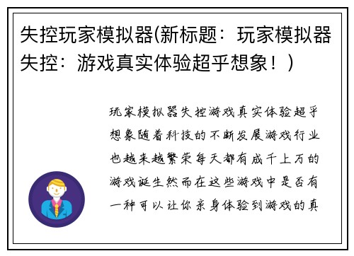 失控玩家模拟器(新标题:玩家模拟器失控:游戏真实体验超乎想象!)