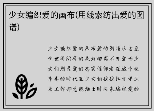 少女编织爱的画布(用线索纺出爱的图谱)