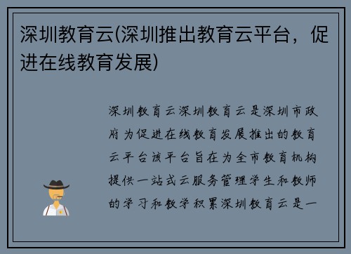 深圳教育云(深圳推出教育云平台,促进在线教育发展)
