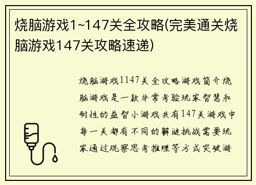 烧脑游戏1~147关全攻略(完美通关烧脑游戏147关攻略速递)