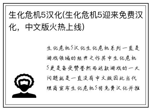 生化危机5汉化(生化危机5迎来免费汉化，中文版火热上线)