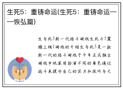 生死5：重铸命运(生死5：重铸命运——恢弘篇)