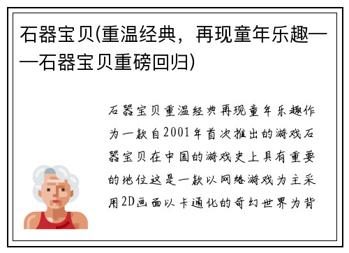 石器宝贝(重温经典，再现童年乐趣——石器宝贝重磅回归)