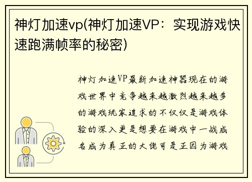 神灯加速vp(神灯加速VP:实现游戏快速跑满帧率的秘密)