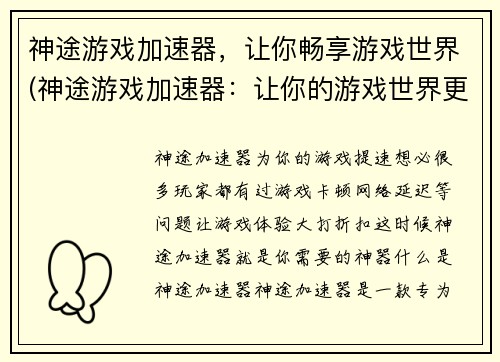 神途游戏加速器,让你畅享游戏世界(神途游戏加速器:让你的游戏世界更畅快)