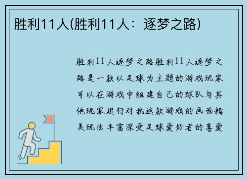 胜利11人(胜利11人:逐梦之路)