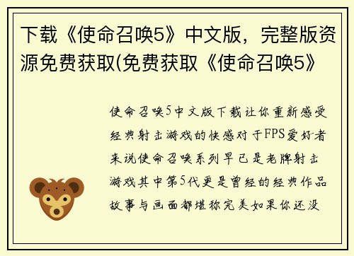 下载《使命召唤5》中文版，完整版资源免费获取(免费获取《使命召唤5》中文版完整资源，请跟随我们！)