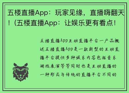 五楼直播App：玩家见缘，直播嗨翻天！(五楼直播App：让娱乐更有看点！)