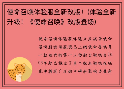 使命召唤体验服全新改版!(体验全新升级!《使命召唤》改版登场)