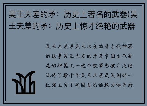 吴王夫差的矛:历史上著名的武器(吴王夫差的矛:历史上惊才绝艳的武器续写)
