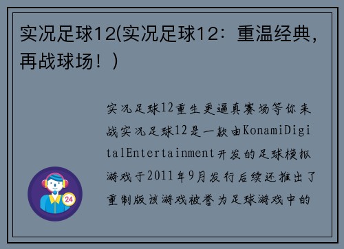 实况足球12(实况足球12：重温经典，再战球场！)
