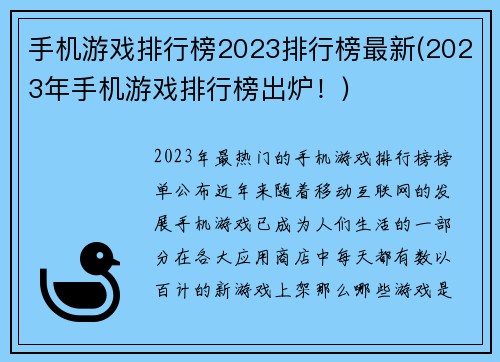 手机游戏排行榜2023排行榜最新(2023年手机游戏排行榜出炉!)