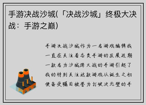 手游决战沙城(「决战沙城」终极大决战:手游之巅)