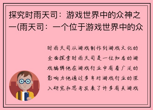 探究时雨天司:游戏世界中的众神之一(雨天司:一个位于游戏世界中的众神)