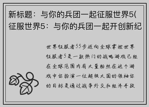 新标题：与你的兵团一起征服世界5(征服世界5：与你的兵团一起开创新纪元)