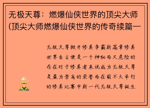 无极天尊:燃爆仙侠世界的顶尖大师(顶尖大师燃爆仙侠世界的传奇续篇——《无极天尊》)