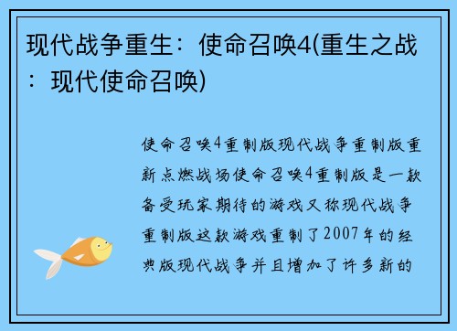现代战争重生:使命召唤4(重生之战:现代使命召唤)