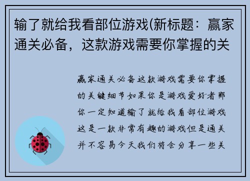 输了就给我看部位游戏(新标题：赢家通关必备，这款游戏需要你掌握的关键细节)