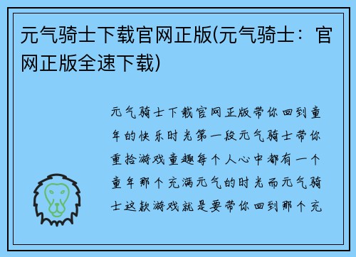 元气骑士下载官网正版(元气骑士：官网正版全速下载)
