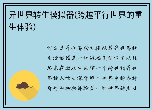 异世界转生模拟器(跨越平行世界的重生体验)