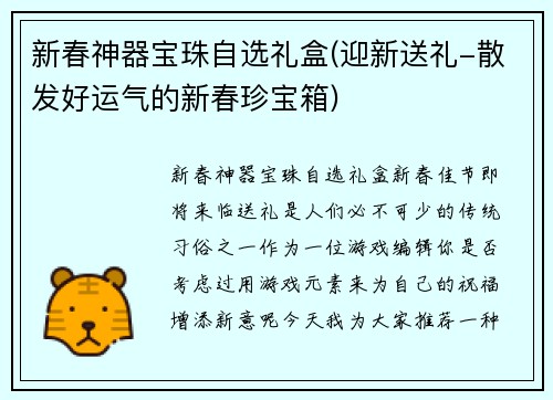 新春神器宝珠自选礼盒(迎新送礼-散发好运气的新春珍宝箱)