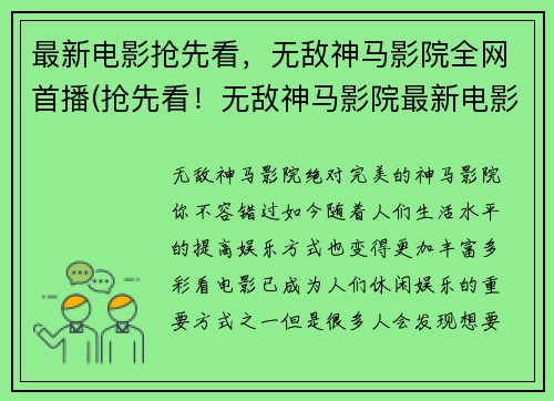 最新电影抢先看,无敌神马影院全网首播(抢先看!无敌神马影院最新电影全网首播:游戏版同步发布)