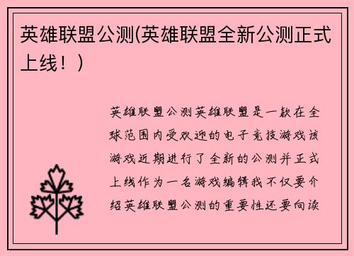 英雄联盟公测(英雄联盟全新公测正式上线！)