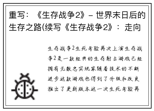 重写：《生存战争2》- 世界末日后的生存之路(续写《生存战争2》：走向生存的路途)