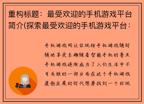 重构标题:最受欢迎的手机游戏平台简介(探索最受欢迎的手机游戏平台:续写简介)