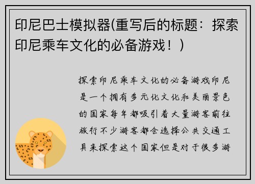 印尼巴士模拟器(重写后的标题:探索印尼乘车文化的必备游戏!)