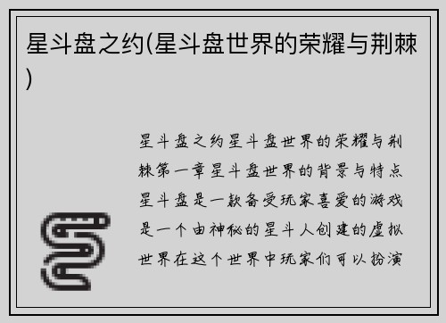 星斗盘之约(星斗盘世界的荣耀与荆棘)