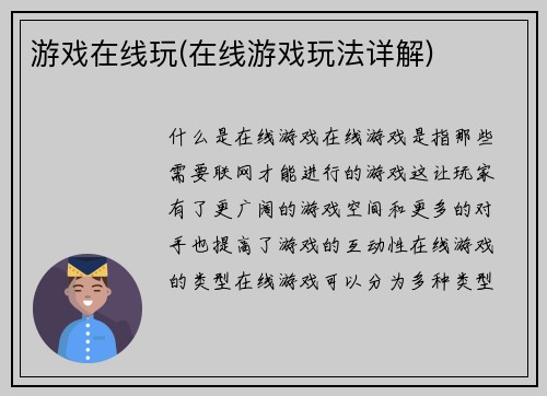 游戏在线玩(在线游戏玩法详解)