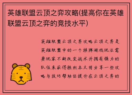 英雄联盟云顶之弈攻略(提高你在英雄联盟云顶之弈的竞技水平)
