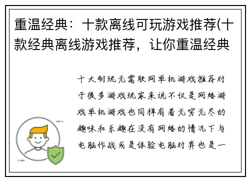 重温经典：十款离线可玩游戏推荐(十款经典离线游戏推荐，让你重温经典玩转游戏！)