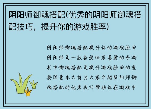 阴阳师御魂搭配(优秀的阴阳师御魂搭配技巧，提升你的游戏胜率)