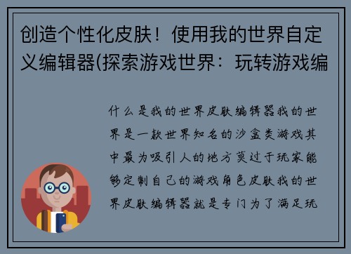 创造个性化皮肤!使用我的世界自定义编辑器(探索游戏世界:玩转游戏编辑的秘诀)