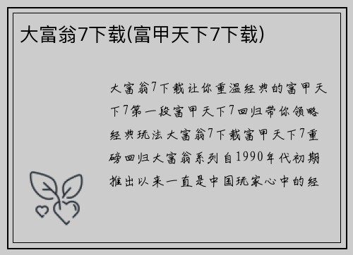 大富翁7下载(富甲天下7下载)
