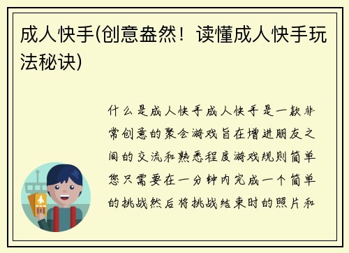 成人快手(创意盎然!读懂成人快手玩法秘诀)